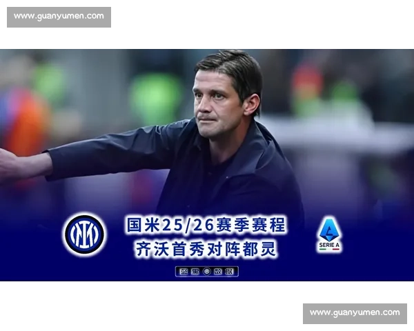 国米 2500 万欧锁定齐沃爱徒！21 岁锋霸成保级英雄，蓝黑新核剑指欧冠