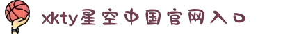 XKTY.COM星空·(中国有限公司)官方网站